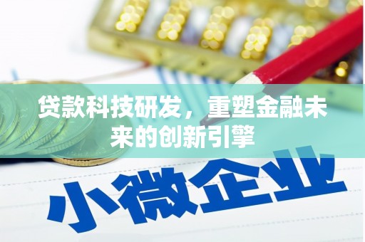 永州贷款科技研发，重塑金融未来的创新引擎