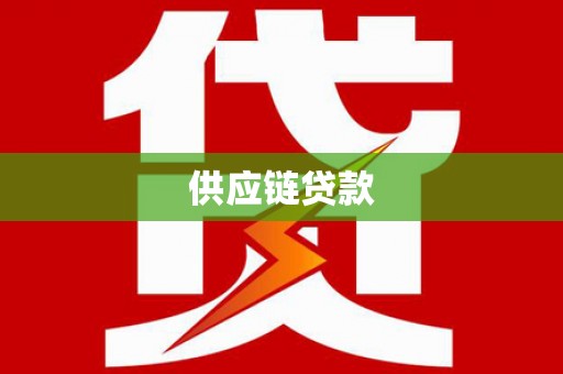 永州供应链贷款