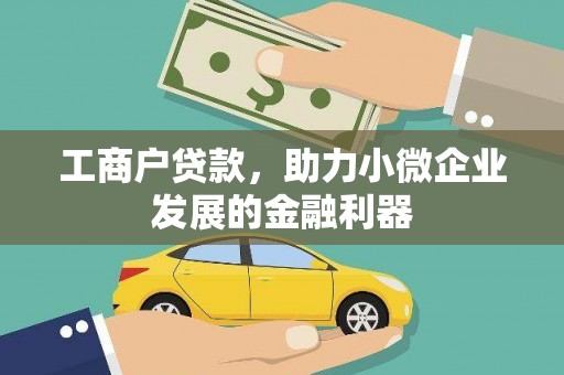 永州工商户贷款，助力小微企业发展的金融利器