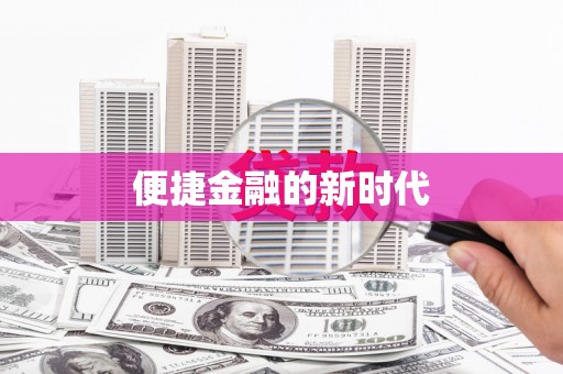 永州便捷金融的新时代