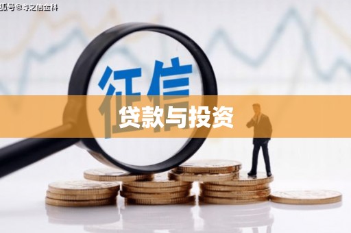永州贷款与投资