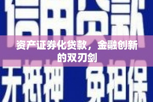永州资产证券化贷款，金融创新的双刃剑
