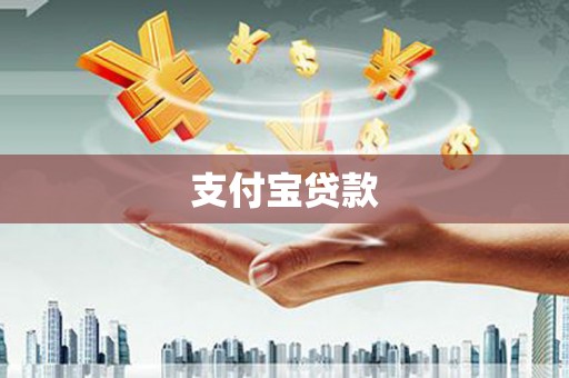 永州支付宝贷款