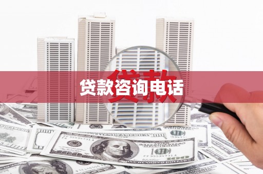 永州贷款咨询电话