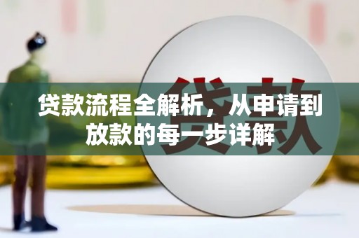 永州贷款流程全解析，从申请到放款的每一步详解