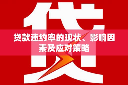 永州贷款违约率的现状、影响因素及应对策略
