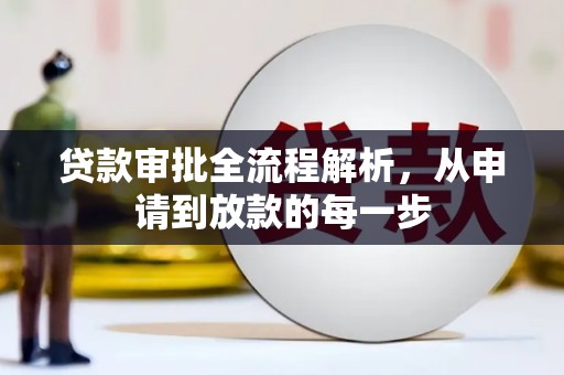 永州贷款审批全流程解析，从申请到放款的每一步