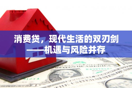永州消费贷，现代生活的双刃剑——机遇与风险并存