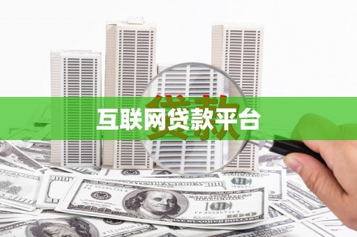永州互联网贷款平台