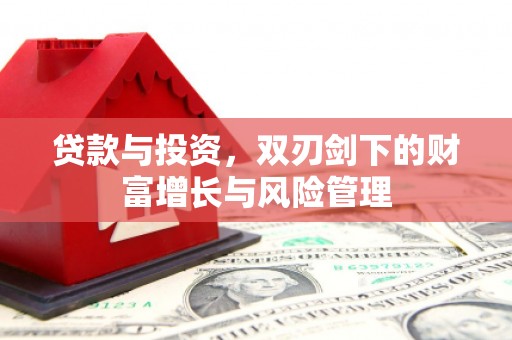永州贷款与投资，双刃剑下的财富增长与风险管理
