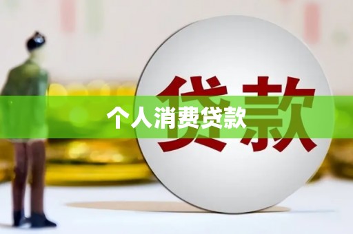 永州个人消费贷款