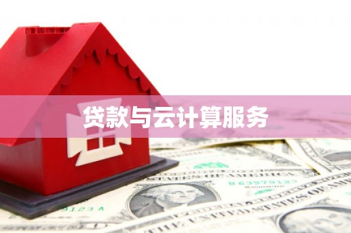 永州贷款与云计算服务