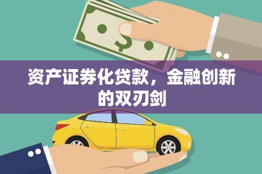 永州资产证券化贷款，金融创新的双刃剑