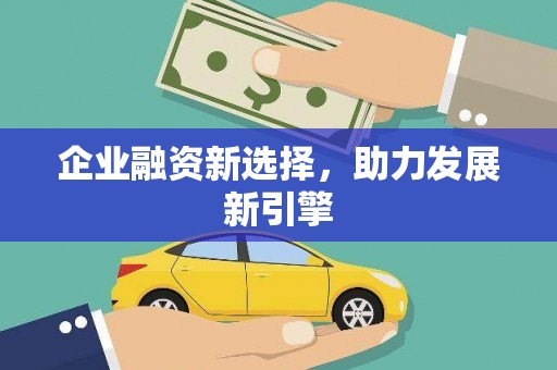 永州企业融资新选择，助力发展新引擎