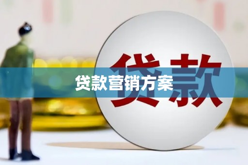 永州贷款营销方案