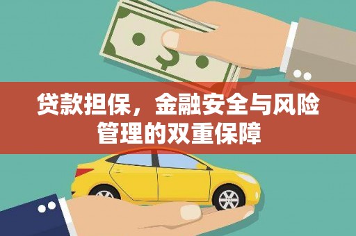 永州贷款担保，金融安全与风险管理的双重保障