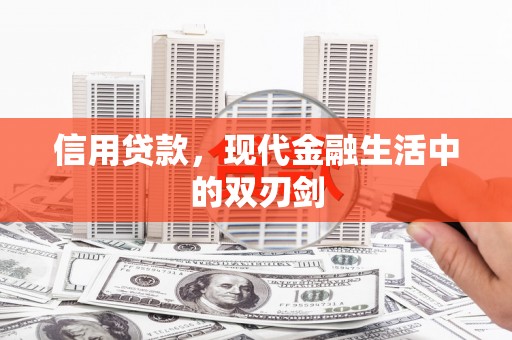 永州信用贷款，现代金融生活中的双刃剑