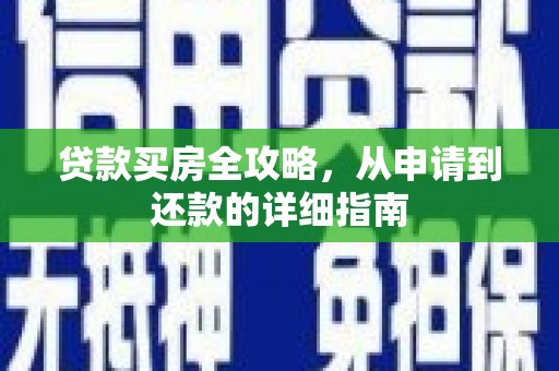 永州贷款买房全攻略，从申请到还款的详细指南