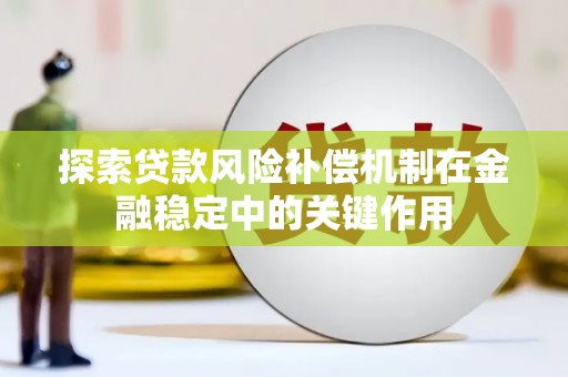 永州探索贷款风险补偿机制在金融稳定中的关键作用