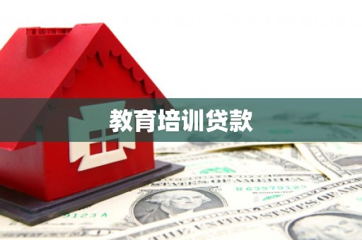 永州教育培训贷款