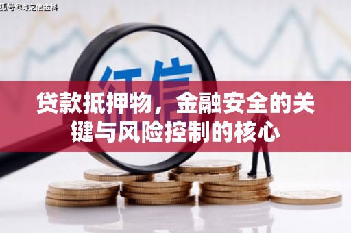 永州贷款抵押物，金融安全的关键与风险控制的核心