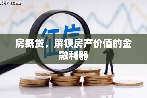 永州房抵贷，解锁房产价值的金融利器