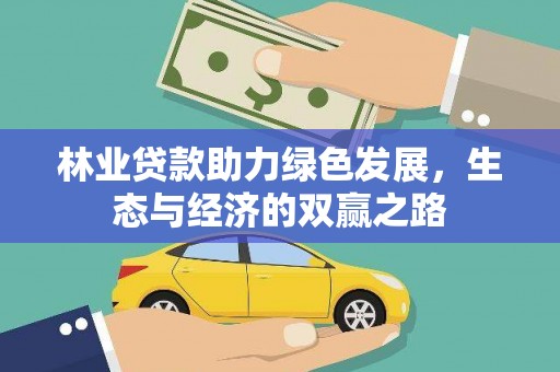 永州林业贷款助力绿色发展，生态与经济的双赢之路