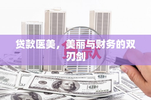 永州贷款医美，美丽与财务的双刃剑