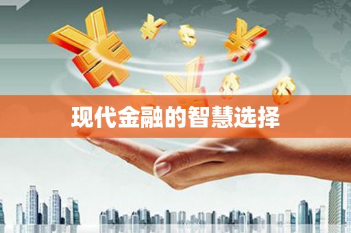 永州现代金融的智慧选择
