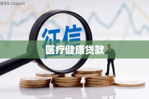永州医疗健康贷款