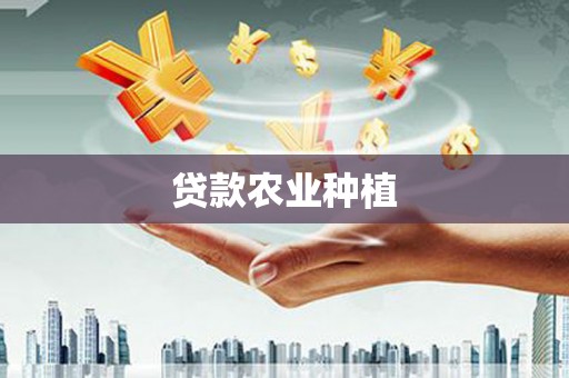 永州贷款农业种植