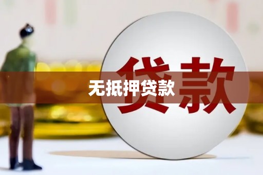 永州无抵押贷款