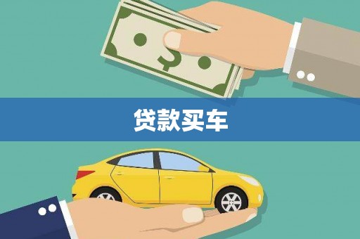 永州贷款买车