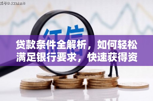 永州贷款条件全解析，如何轻松满足银行要求，快速获得资金支持