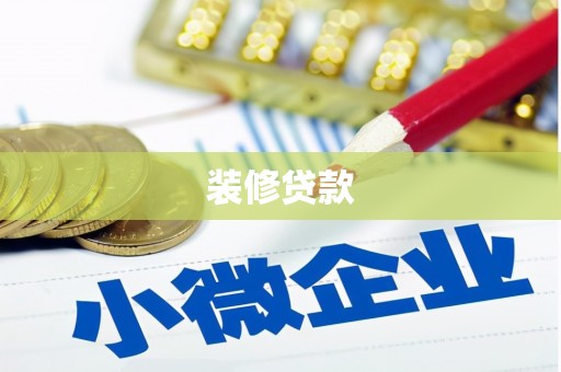 永州装修贷款