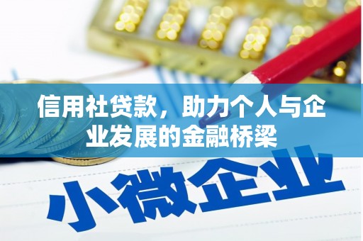 永州信用社贷款，助力个人与企业发展的金融桥梁