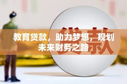 永州教育贷款，助力梦想，规划未来财务之路