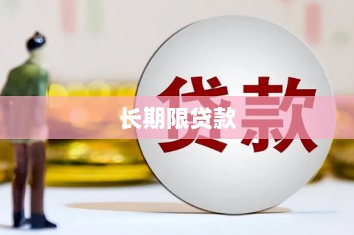 永州长期限贷款