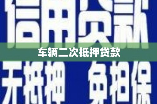 永州车辆二次抵押贷款