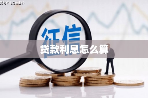 永州贷款利息怎么算