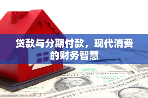 永州贷款与分期付款，现代消费的财务智慧