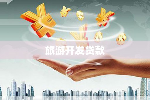 永州旅游开发贷款