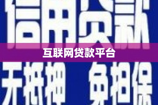 永州互联网贷款平台