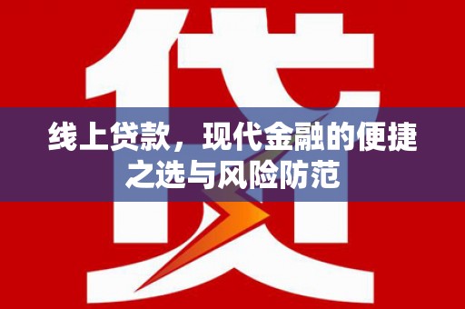 永州线上贷款，现代金融的便捷之选与风险防范