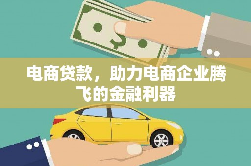 永州电商贷款，助力电商企业腾飞的金融利器