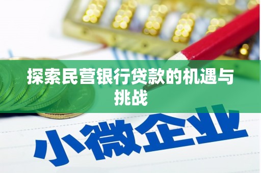 永州探索民营银行贷款的机遇与挑战