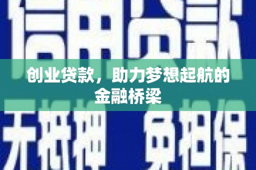 永州创业贷款，助力梦想起航的金融桥梁
