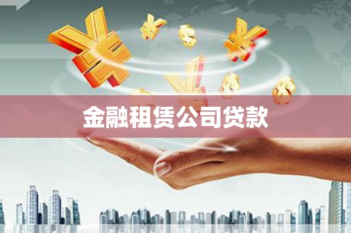 永州金融租赁公司贷款