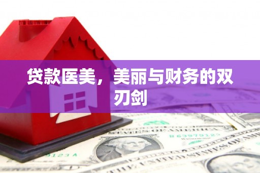 永州贷款医美，美丽与财务的双刃剑