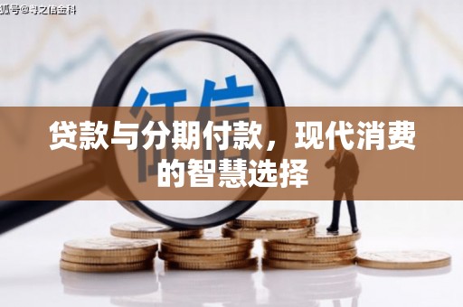 永州贷款与分期付款，现代消费的智慧选择